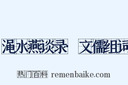 渑水燕谈录·文儒组词是什么意思的图片